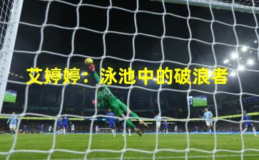 艾婷婷:泳池中的破浪者