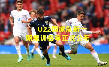 U22国家队新一期集训名单正式公布