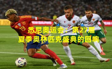 悉尼奥运会：第27届夏季奥林匹克盛典的回响