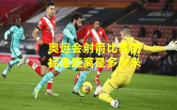 奥运会射箭比赛的标准距离是多少米