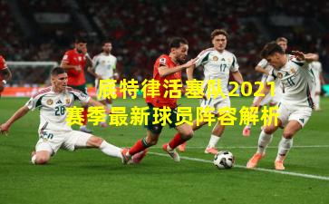 底特律活塞队2021赛季最新球员阵容解析