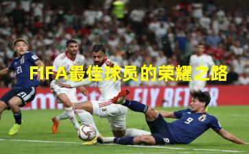 FIFA最佳球员的荣耀之路