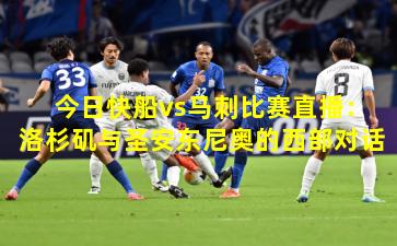 今日快船vs马刺比赛直播：洛杉矶与圣安东尼奥的西部对话