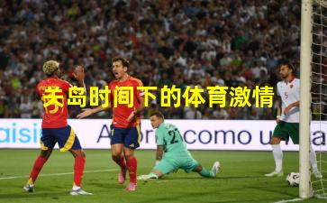 关岛时间下的体育激情