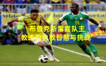  布鲁克斯雷霆队主教练的执教智慧与挑战