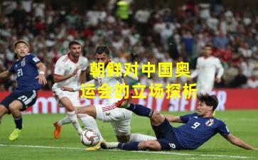 朝鲜对中国奥运会的立场探析