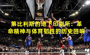 第比利斯的地下印刷所：革命精神与体育韧性的历史回响