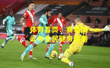 体育首页：赛场风云与全民健身热潮