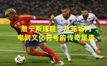 詹宁斯球鞋:从球场闪电到文化符号的传奇足迹