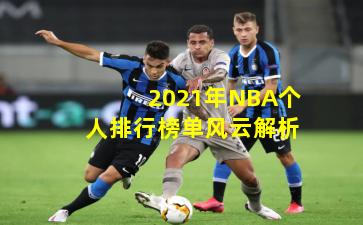 2021年NBA个人排行榜单风云解析