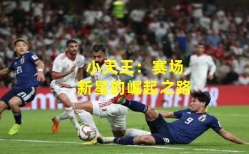 小天王：赛场新星的崛起之路