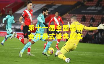 第十一届全国运动会开幕式盛典纪实