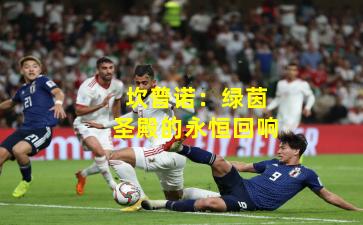 坎普诺：绿茵圣殿的永恒回响